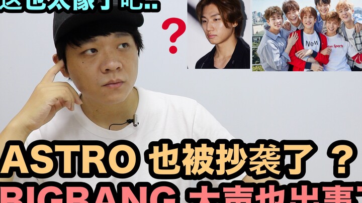 Giống nhau quá đi mất… ASTRO cũng bị sao chép rồi! / BIGBANG Daesung cũng gặp rắc rối à? DenQ
