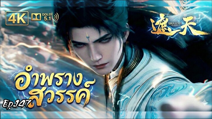 อำพรางสวรรค์ ตอนที่ 147 ซับไทย 4K Dolby Digital 5.1