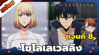 [สปอยอนิเมะ] Solo Leveling - ตอนที่ 8👑🗡