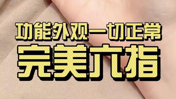 A perfect six-fingered hand with flawless appearance and functionality