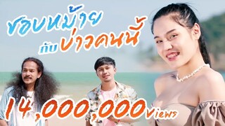 ชอบหม้ายกับบ่าวคนนี้ - หนวด จิรภัทร x นิล แทมมะริน [4K MusicVideo]