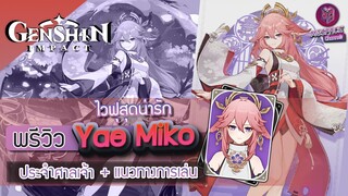 Genshin Impact : พรีวิว Yae Miko ไวฟุสุดน่ารัก ประจำศาลเจ้า + แนวทางการเล่น [ฉบับจัดเต็ม]