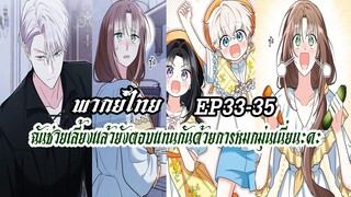ฉันช่วยเลี้ยงเเล้วยังตอบเเทนกันด้วยการหมกมุ่นเนี่ยนะคะEP33-35