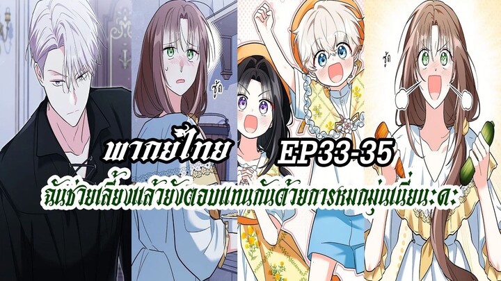 ฉันช่วยเลี้ยงเเล้วยังตอบเเทนกันด้วยการหมกมุ่นเนี่ยนะคะEP33-35