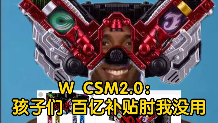 W CSM2.0：孩子们 我被百亿补贴肘了 但肘没肘都一样🤗