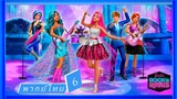 _🎬🍿บาร์บี้ กับแคมป์ร็อคเจ้าหญิงซูเปอร์สตาร์ 6_(พากย์ไทย)_Barbie in Rock ‘N Royals_