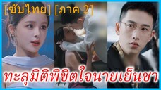 (ภาค 2) (ชื่อไทย) (ซับไทย) ทะลุมิติพิชิตใจนายเย็นชา | ภารกิจรักข้ามมิติ