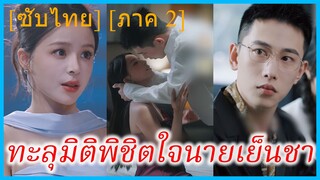 (ภาค 2) (ชื่อไทย) (ซับไทย) ทะลุมิติพิชิตใจนายเย็นชา | ภารกิจรักข้ามมิติ