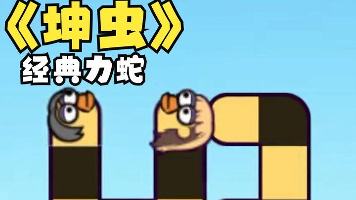 牛顿的贪吃蛇