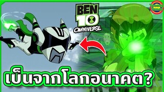 ตัวละครลับปรากฏตัว! หรือว่านี่จะเป็น Ben 10 จากโลกอนาคต? | Ben 10 Omniverse SS5EP5 | Tooney Tunes