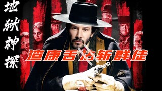【是时候告别了】康斯坦丁：论口活的重要性——《地狱神探》原型故事