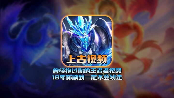 مراجعة مقاطع الفيديو القديمة من ملك الألعاب التي حملتك فيها يومًا ما، إذا صادفتك في عام 2018 فلن تمر