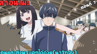⚽️ มีคนแตะตัวพระเอกได้ด้วย(น่ารักจัง) เล่าเนื้อเรื่อง keppeki danshi aoyama-kun ตอนที่ 7-9