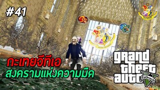 GTA V กะเทย #41 : บุกยึดโรงเรียน ! ผู้เสพความตายจะต้องเป็นใหญ่ ! (SS2) | MYSTIC UNIVERSITY