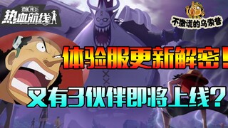 [Produced by Usopp] Decryption of the trial server, a large number of new partners are about to log 