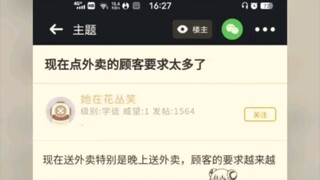 NGA乐子 现在点外卖的顾客要求太多了