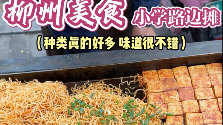 Mi goreng satu yuan di depan gerbang sekolah dasar Liuzhou, pilihannya sangat banyak dan sangat hema