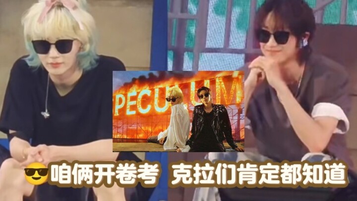 Jiongjiong Minghao: The two of us are taking an open-book exam—Clackers can probably guess it alread