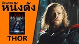 (Ep6) ย้อนรอยหนังดัง Thor (2011) ธอร์ เทพเจ้าสายฟ้า