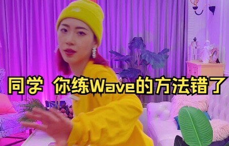 嘿 你练wave的方法错了  空间感的思维模式有听过吗｜【BADA舞蹈教学】