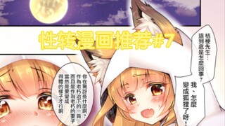 【漫画推荐】我是男孩子呀，才不是狐仙呢