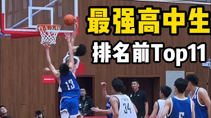 【China Server’s Top 11 Strongest High School Students】