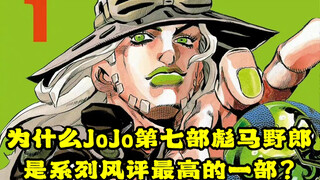 【JoJo系列分析为什么SBR风评这么高？】我愿称之为巅峰！