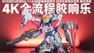 【4K全流程胶响乐】将80元的EG变成RG？EG 1/144 创制强袭超银河 改造刻线喷涂范例 | 解压拼装