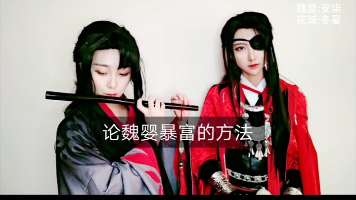 论魏无羡暴富的方法【花城今日份的客串】