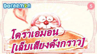 โดราเอมอน|[ต่อเนื่อง]512 [เล็บเสียงดังกราว]_5