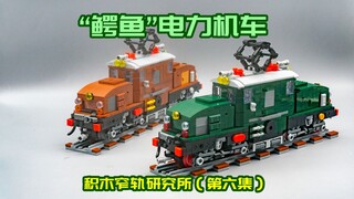 幼 年“鳄 鱼”【积木窄轨研究所 第六集】