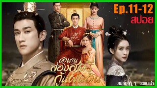 Ep.11-12 สปอยซีรี่ย์ สองสตรีกู้แผ่นดิน : ใครได้เป็นชายาจะได้ครองแผ่นดิน ฮ่องเต้สั่งจัดการทันที