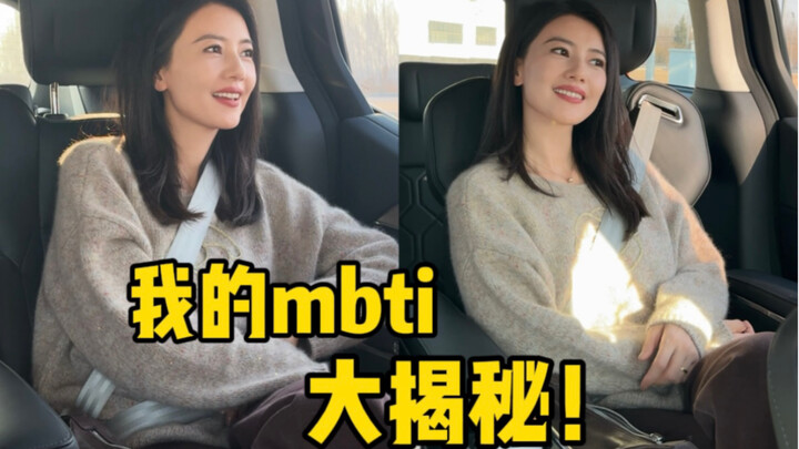 【高圆圆】快来看看我的mbti是？！