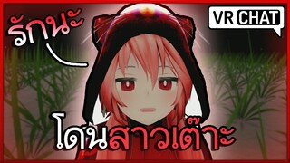 VRChat ไทย : โดนสาวสายรุกจีบ ในวันวาเลนไทน์!! #20