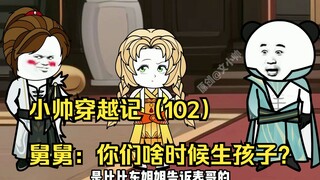 小帅穿越记（102）舅舅：你们啥时候生孩子？