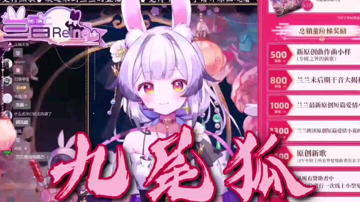 （兰音Reine）九尾狐（歌切）