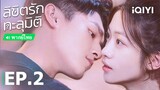 พากย์ไทย: ลิขิตรักทะลุมิติ (Love in Time) | EP.2 (Full HD) | iQIYI Thailand