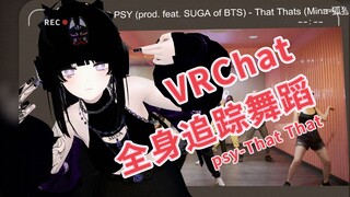 VRChat تتبع كامل الجسم رقصة قوية "ذلك ذلك" -psy