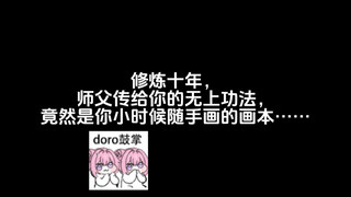 修炼十年，师父传给你的无上功法，竟然是你小时候随手画的话本……