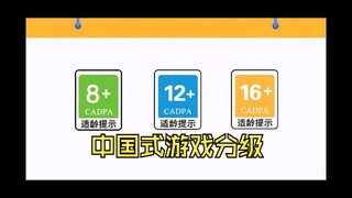 我们的游戏分级是什么样子的？
