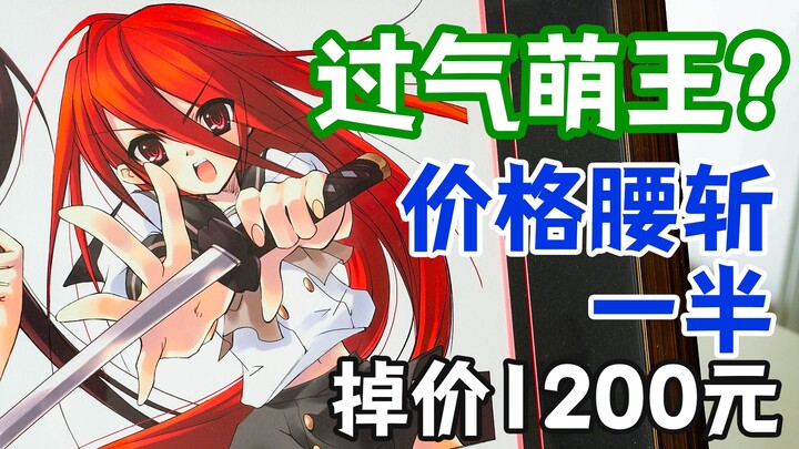 【评测】灼眼的夏娜 复制原画 掉价一半后值得买吗？ 开箱评测，带伊东杂音亲笔签名