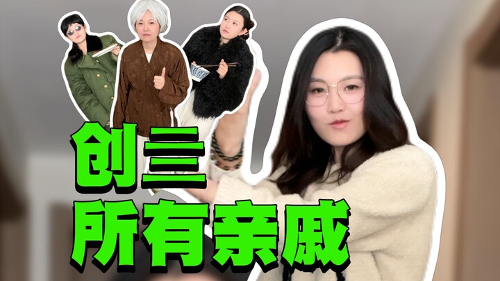 《创亖烦人亲戚之替妈复仇》