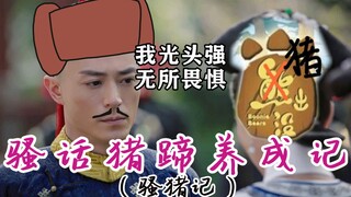 【如懿传】 骚  话  之  王 （贰）