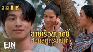 FIN | วิธีมัดใจผู้หญิงฉบับหม่อมหลวงภูธเนศมีอีกกี่วิธีว่ามาสิ | ลออจันทร์ EP.11 | Ch3Thailand