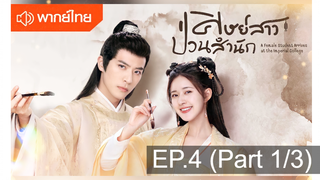 NEW💥ซีรี่ย์จีน ศิษย์สาวป่วนสำนัก พากย์ไทย EP4_1