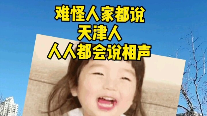 天津几乎所有大学都有相声社团，教你逗哏捧哏说快板儿，时不时还有演出