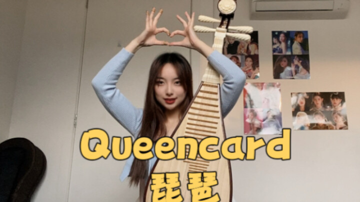 【琵琶版】Queencard 边弹边跳 欢迎自信开麦