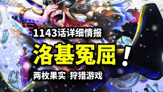海贼王1143话详细情报：洛基弑父另有隐情？麒麟果实bug级造物能力！神团等待草帽团搅局！