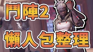 【鬥陣特攻2】回鍋玩家懶人包！BETA測試！打造更有回饋感的射擊遊戲🔥字幕【#overwatch2】