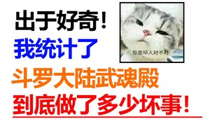 出于好奇！我比较了斗罗大陆武魂殿和魂族谁更狠！武魂殿直接洗白！